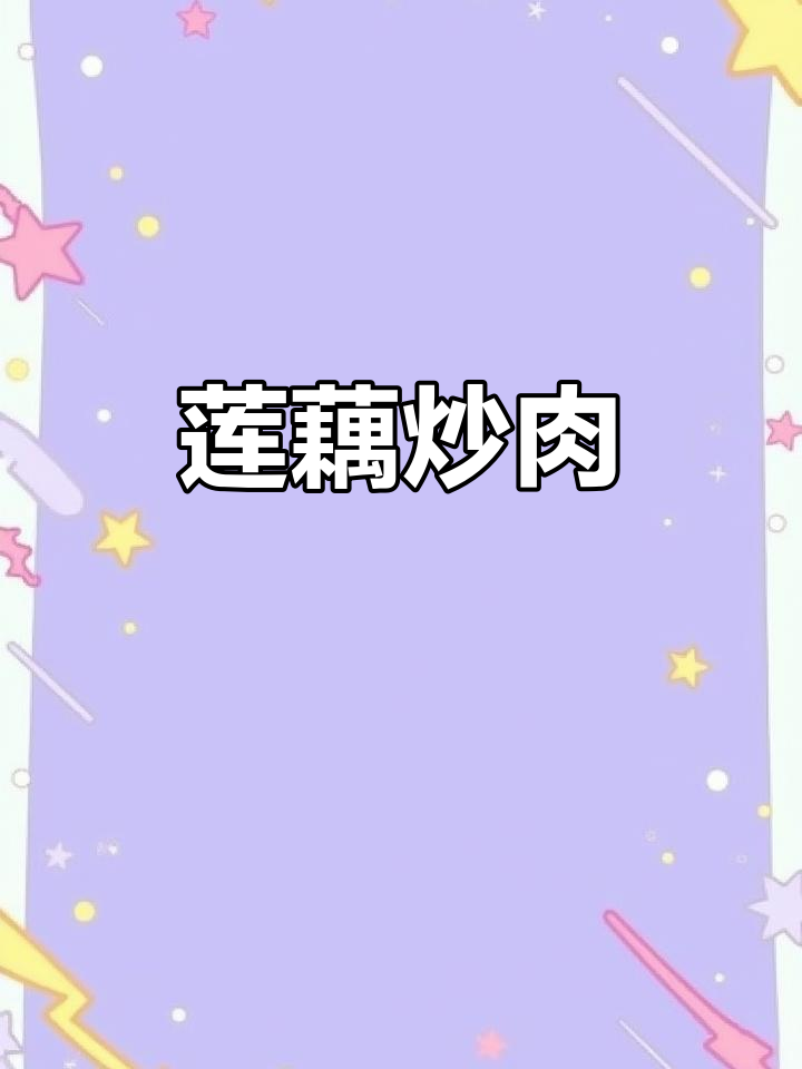 莲藕炒肉,香脆又下饭,家常美味轻松做