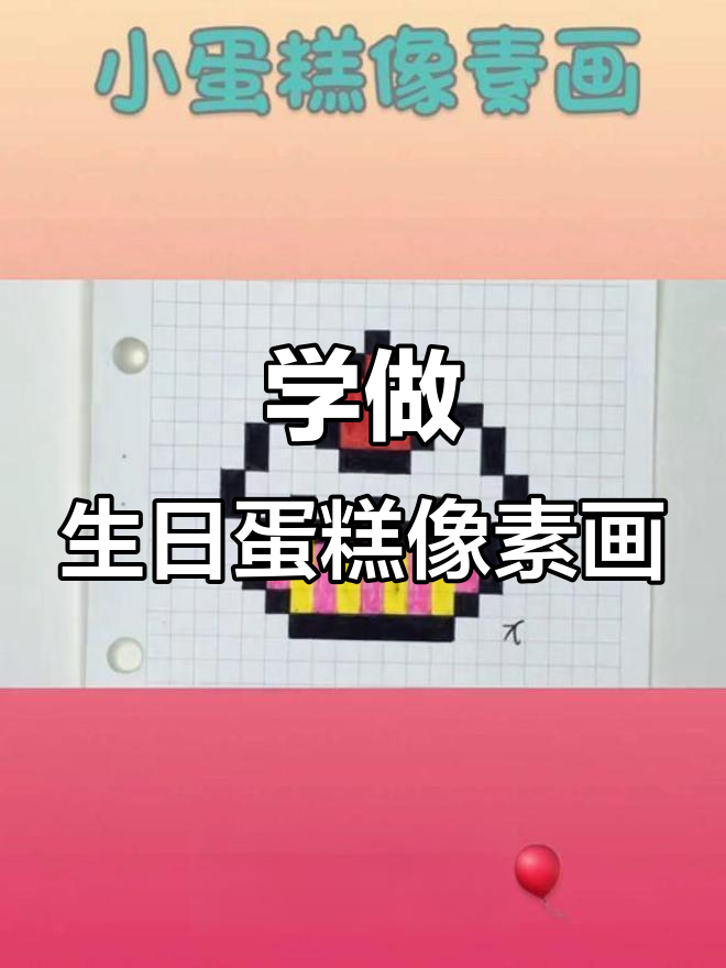 生日蛋糕像素画教程,轻松学会制作可爱甜点