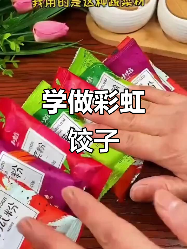 过年必学!彩色饺子包法,简单又好看