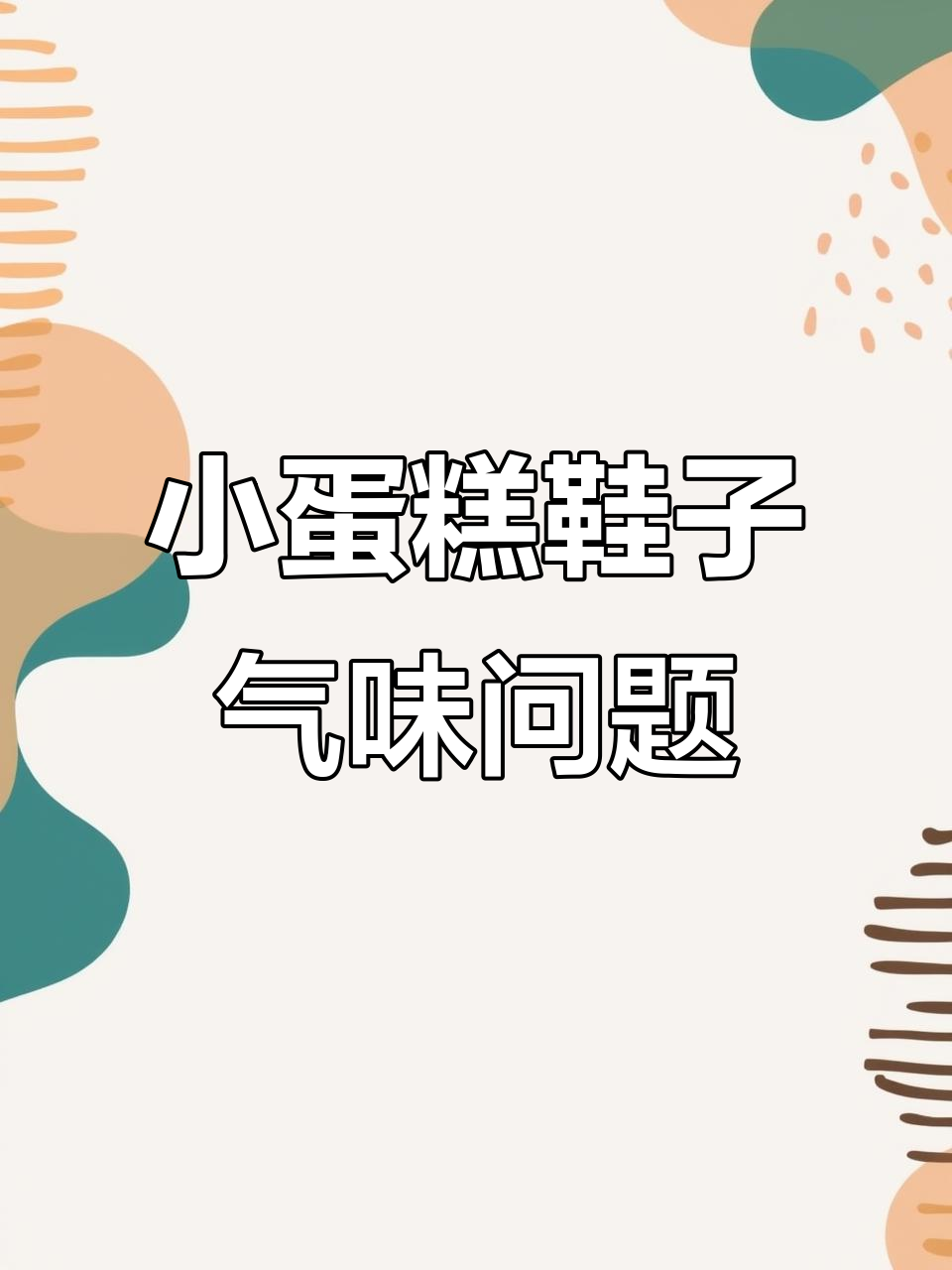 小蛋糕裸鞋味道大揭秘,毒气蛋真有这么臭?