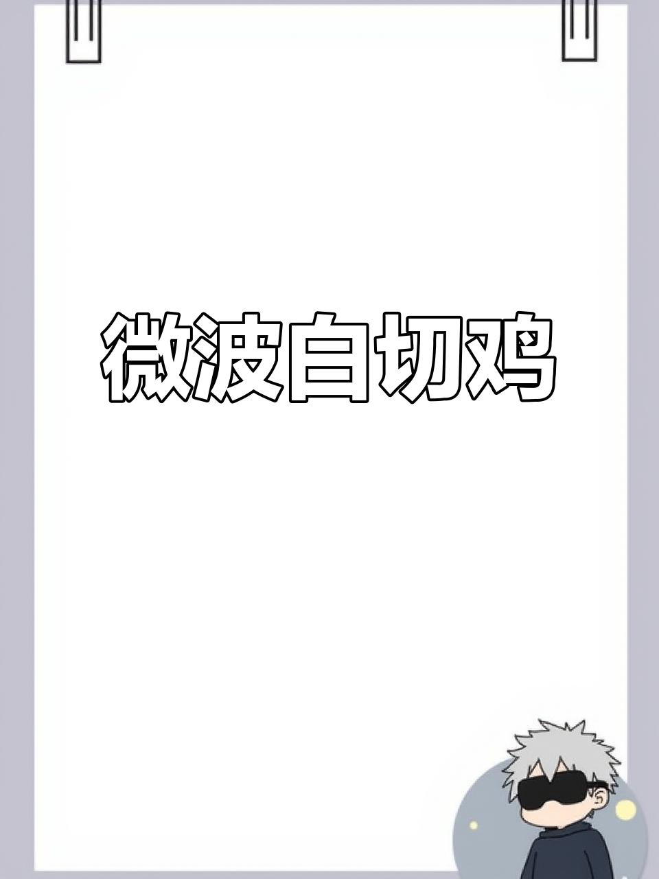 白切鸡微波炉加热,调料随喜好加