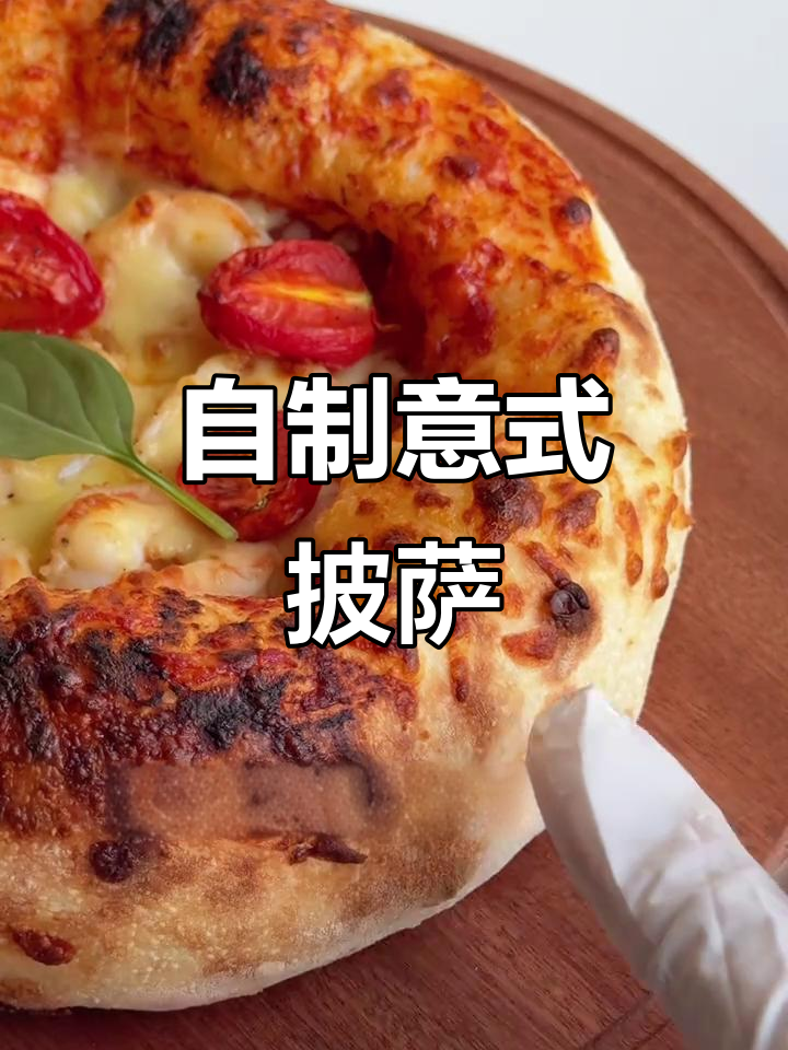 亲手做意式培根虾仁披萨,满满仪式感!