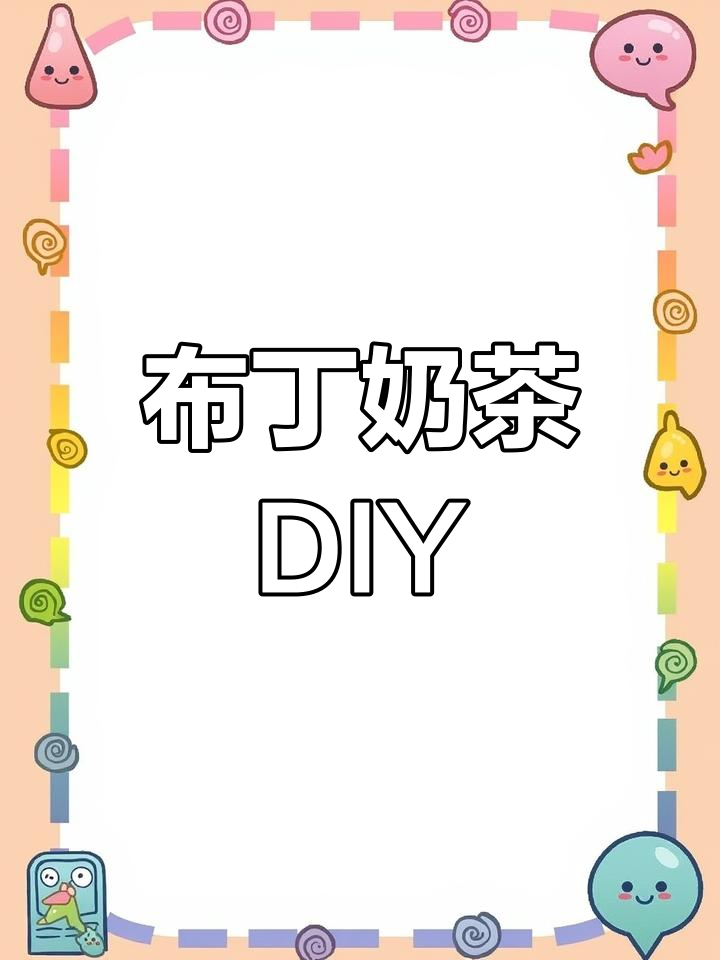 秋冬必备布丁奶茶,简单又美味,在家轻松做!