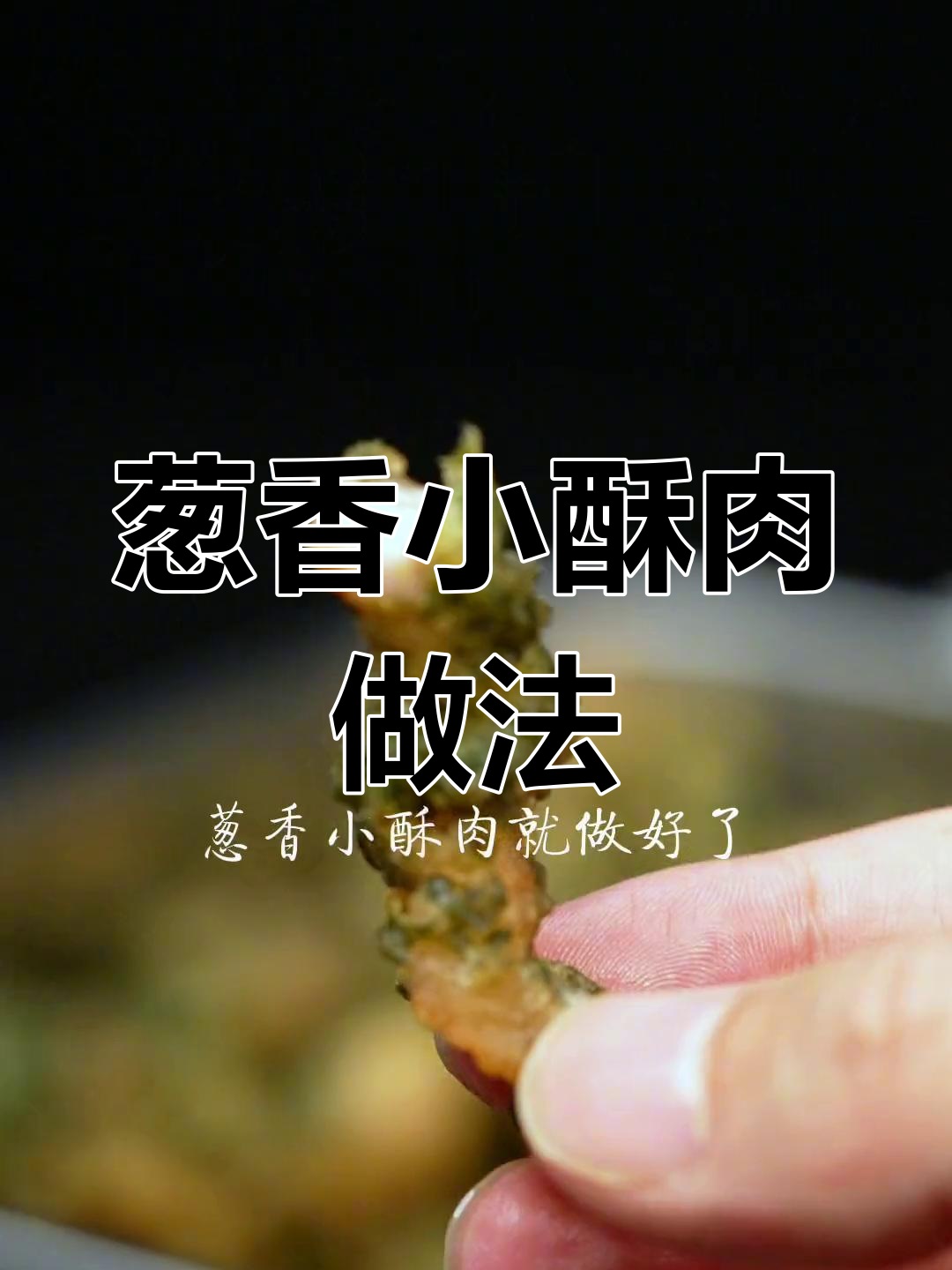 成都火锅店招牌葱香小酥肉,外焦里嫩,吃上一口停不下来
