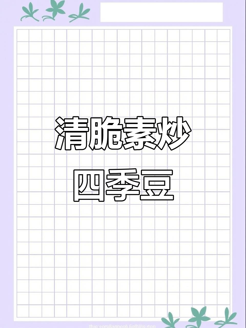 教你做清脆素炒四季豆,简单又下饭
