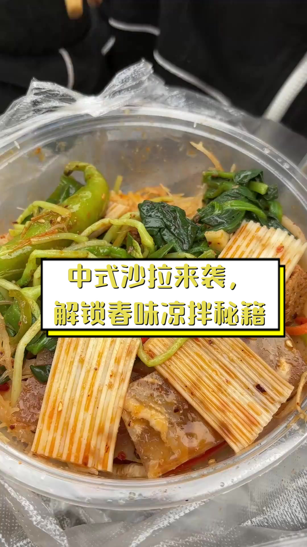中式沙拉来袭，解锁春味凉拌秘籍