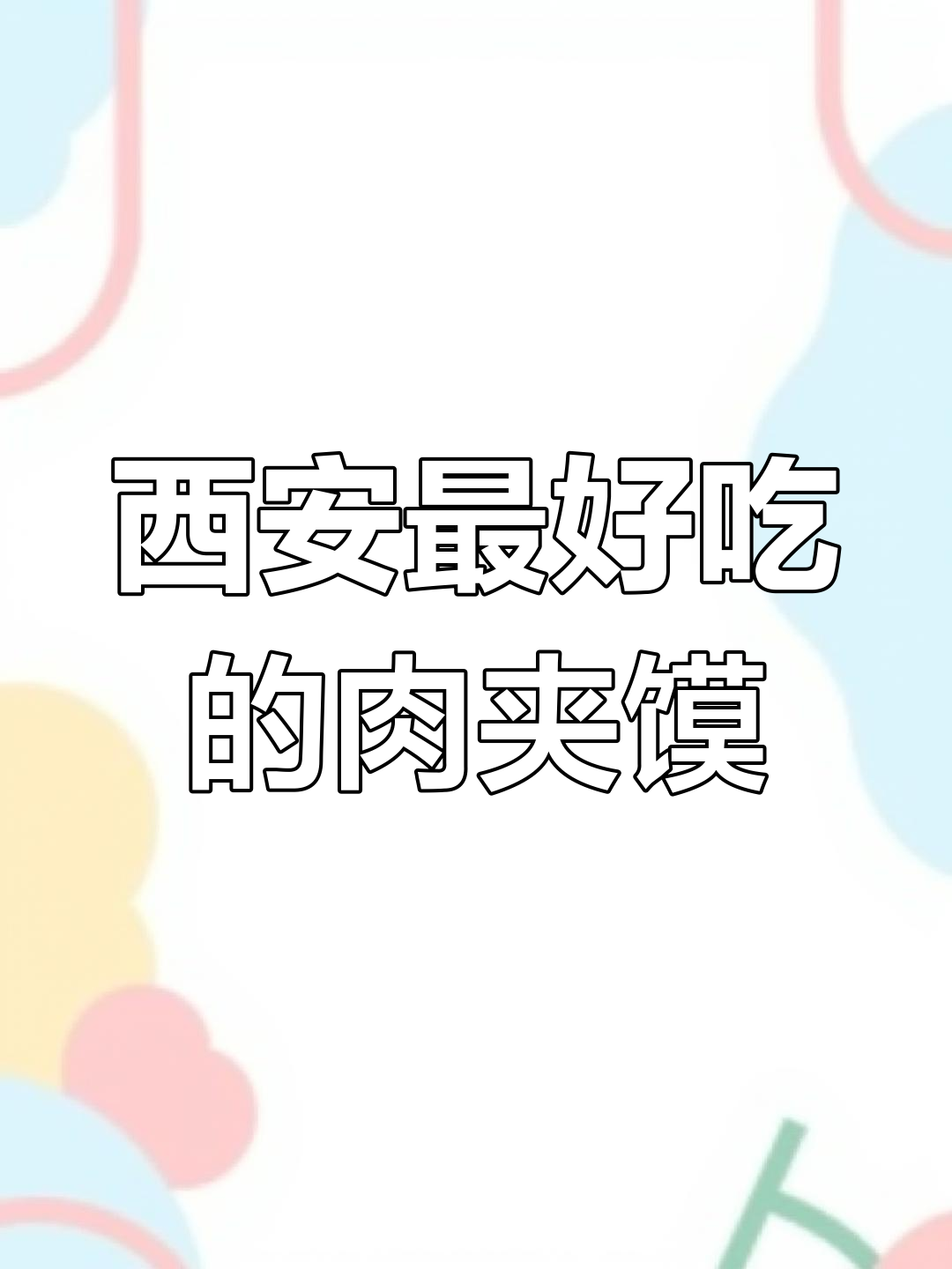 西安肉夹馍排行榜,前八名必试美味