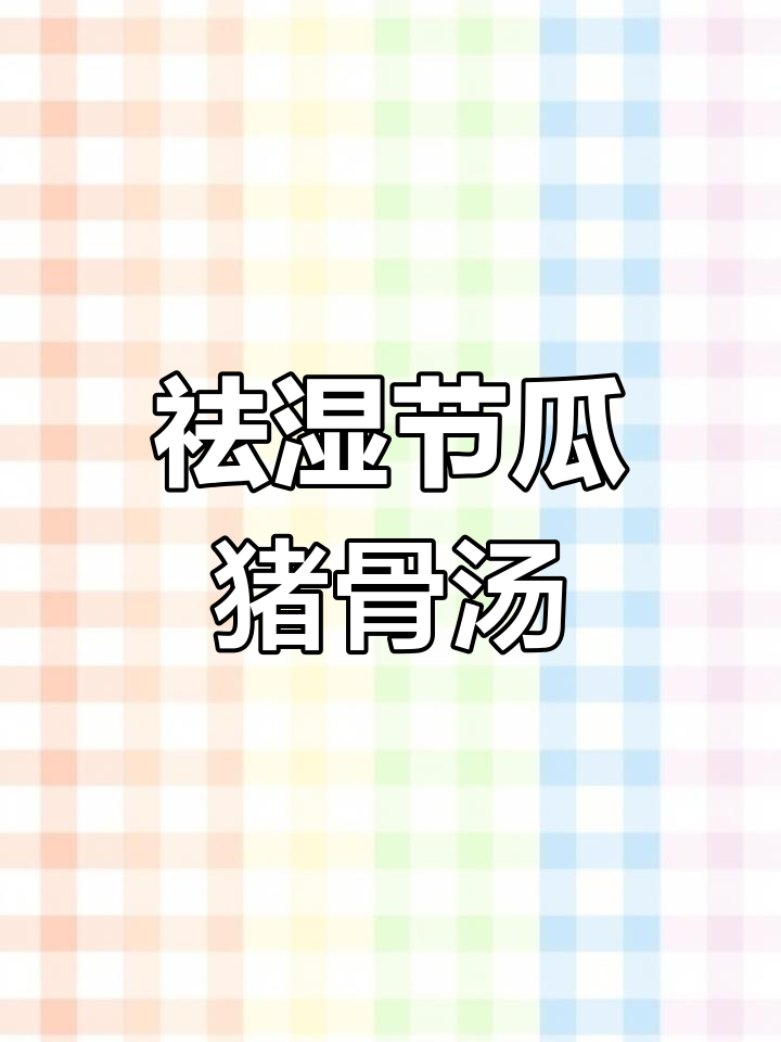 节瓜眉豆猪骨汤,祛湿又美味