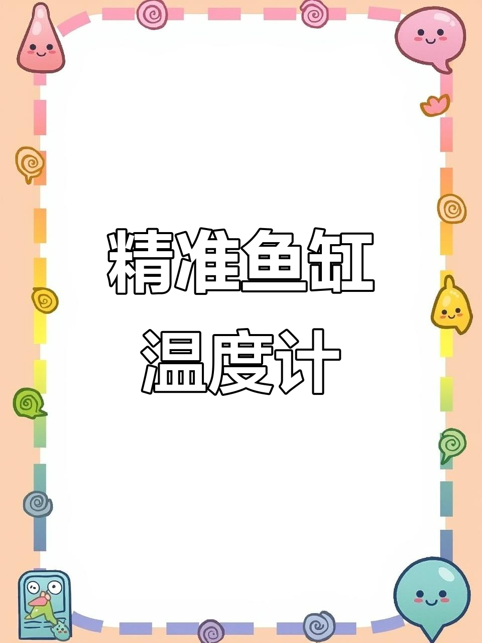 老渔匠鱼缸温度表：精准温控，三种型号任你选