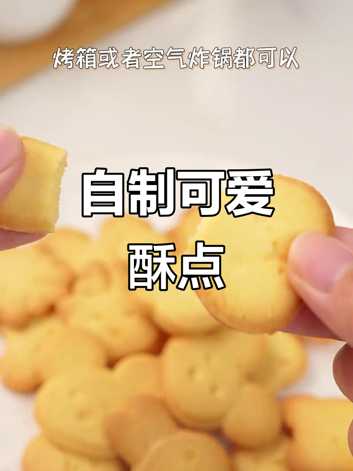 亲手做动物造型小点心,健康又美味,糖分随心调!