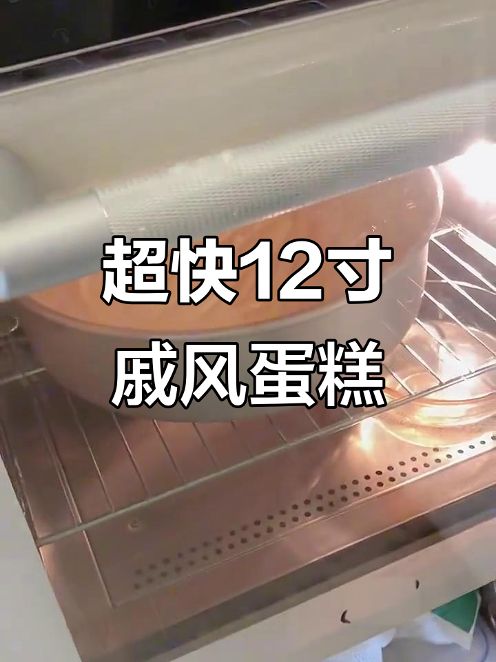 12寸戚风蛋糕快速制作，只需二十分钟搞定