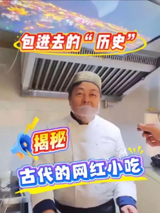 包进去的“历史”揭秘古代的网红小吃(崔崴 陈德珺)前门·中华美食荟山东周暨“两河明珠‘京’