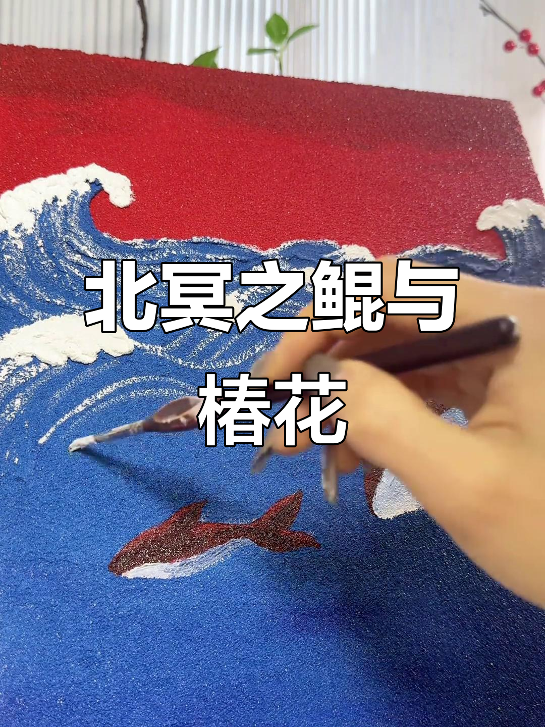 椿花与鲲的肌理画,北冥有鱼的故事