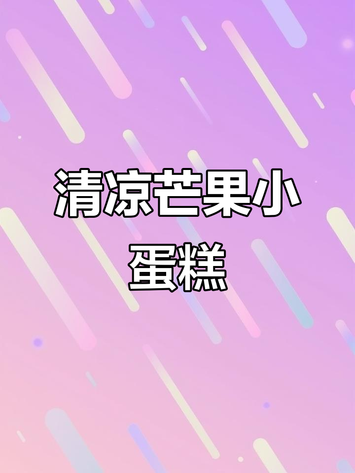 这款芒果小蛋糕,清爽不腻,做法简单,值得一试!