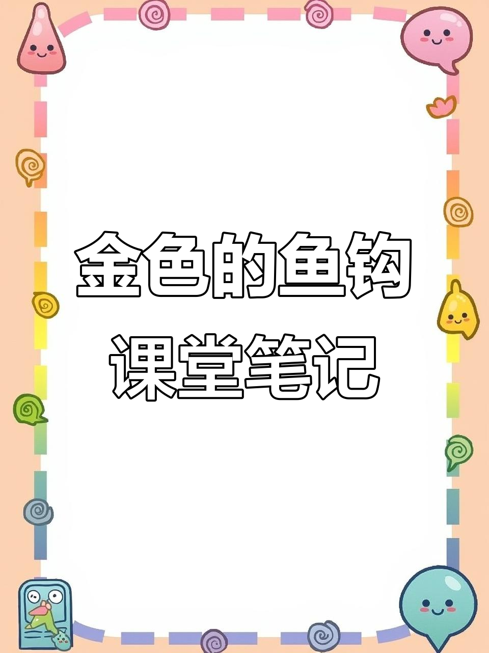 六年级语文第15课《金色的鱼钩》学习笔记