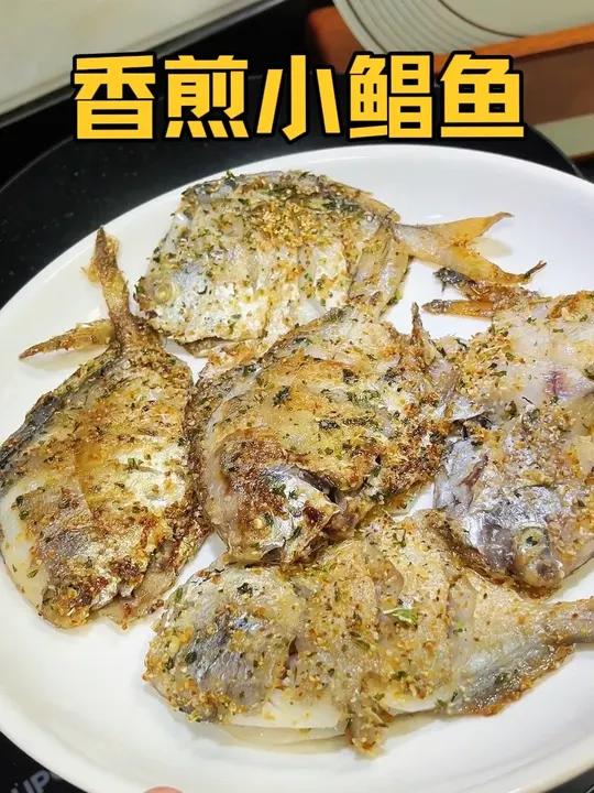 家常版的香煎小鲳鱼,表皮酥脆鱼肉鲜嫩,做法简单孩子超爱吃