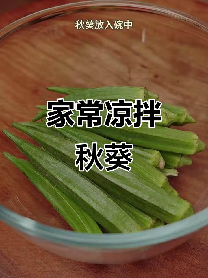 夏季凉拌秋葵,简单又营养的家常做法