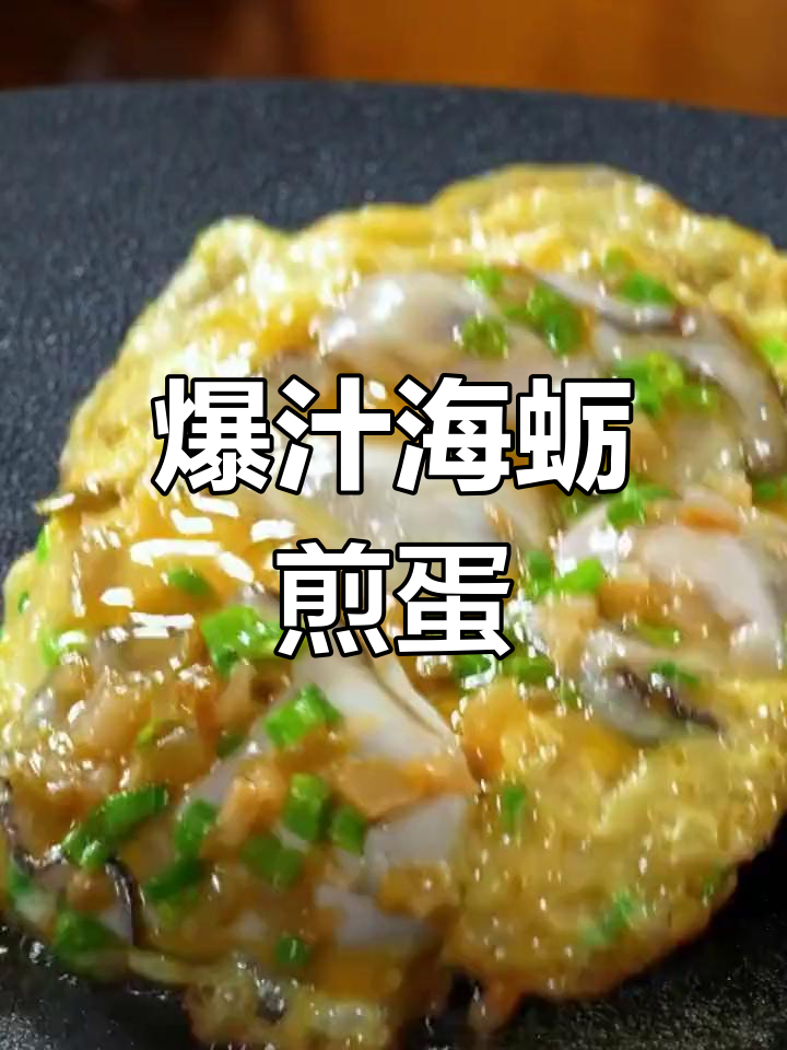 海蛎煎蛋配榨菜,鲜香脆嫩让人停不下来