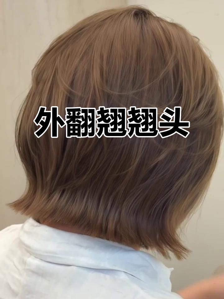 短发必试翘翘头,方脸圆脸必备发型