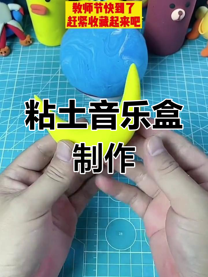 教师节手工礼物:粘土音乐盒制作教程
