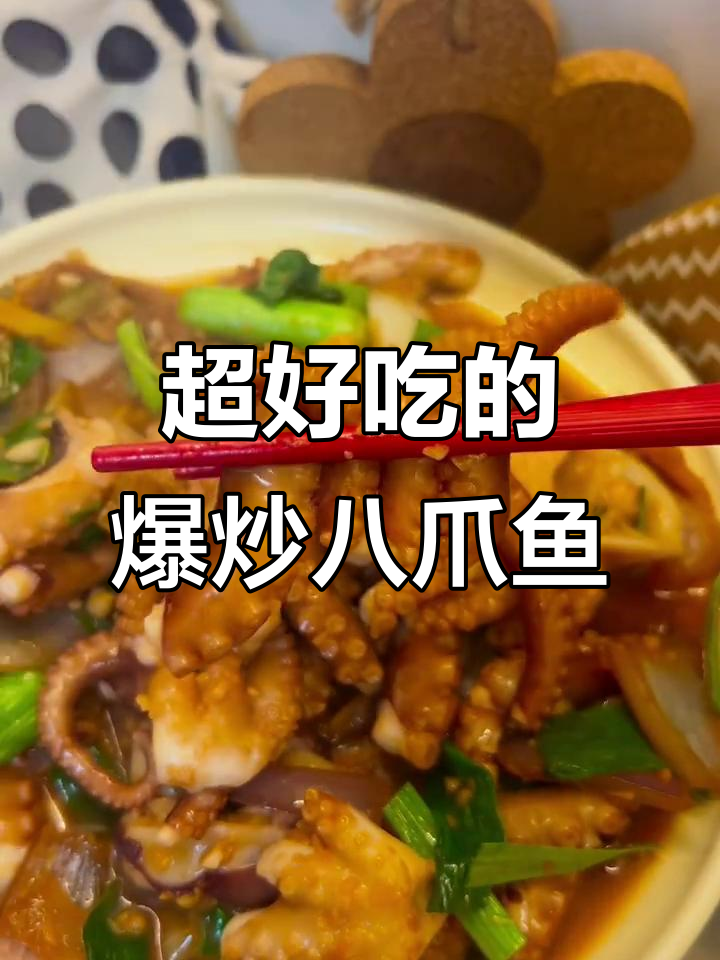 爆炒八爪鱼，鲜香四溢，Q弹美味！