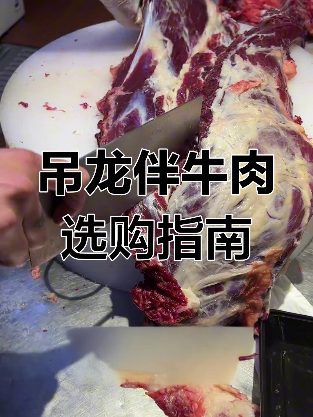 吊龙伴牛肉部位详解,如何挑选最嫩的部位
