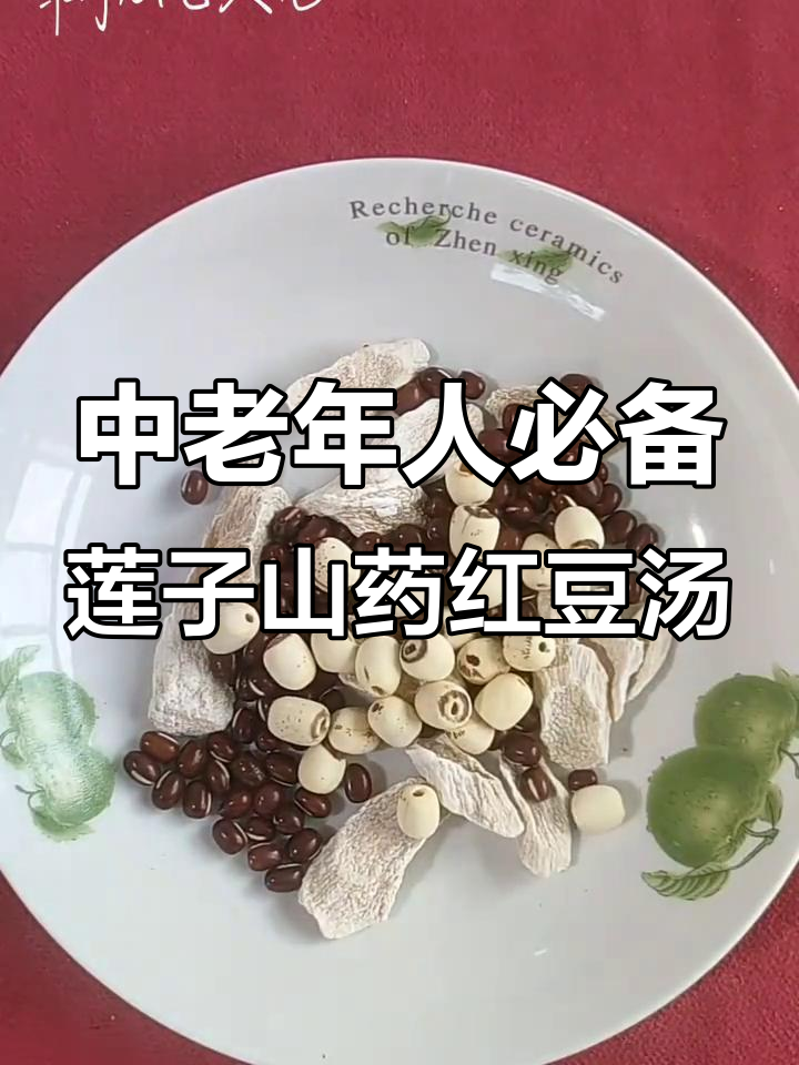 莲子山药红豆汤，中老年必试养生良方