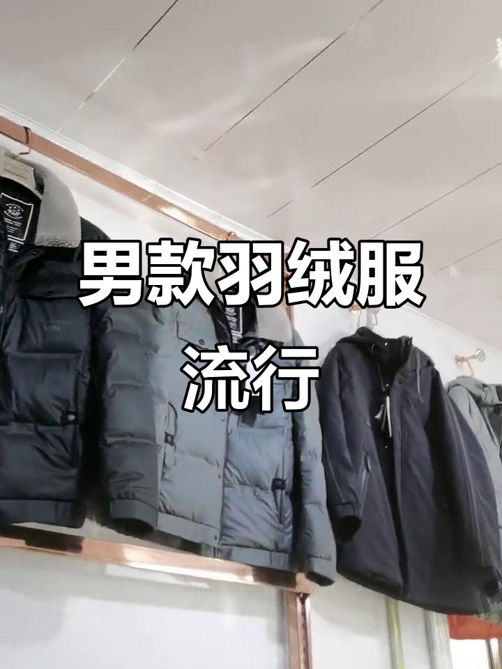 今年男装羽绒服大热,派克服也超火