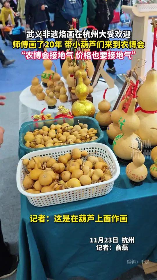 武义的非遗葫芦烙画在杭州大受欢迎，师傅画了20年，带小葫芦们也“接地气”一回