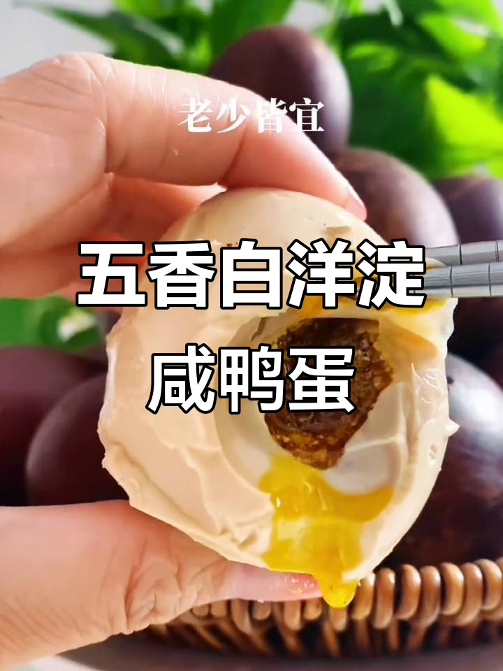 白洋淀正宗五香烤鸭蛋,流油蛋黄让人无法抗拒
