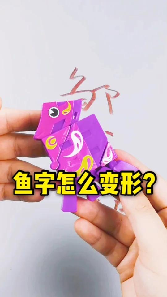 鱼字如何变形?