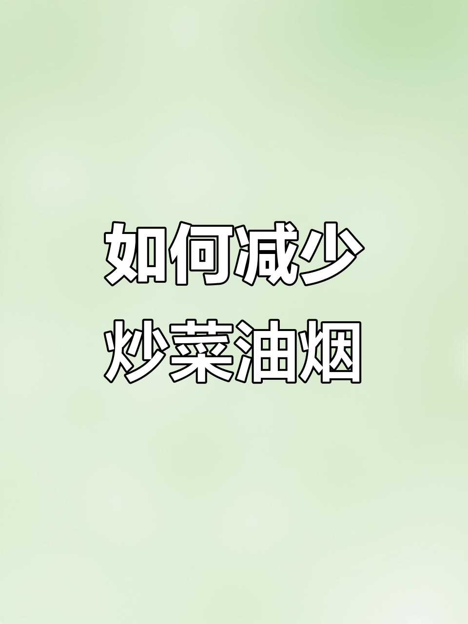 炒菜油烟大?学会这些技巧,让厨房更清新
