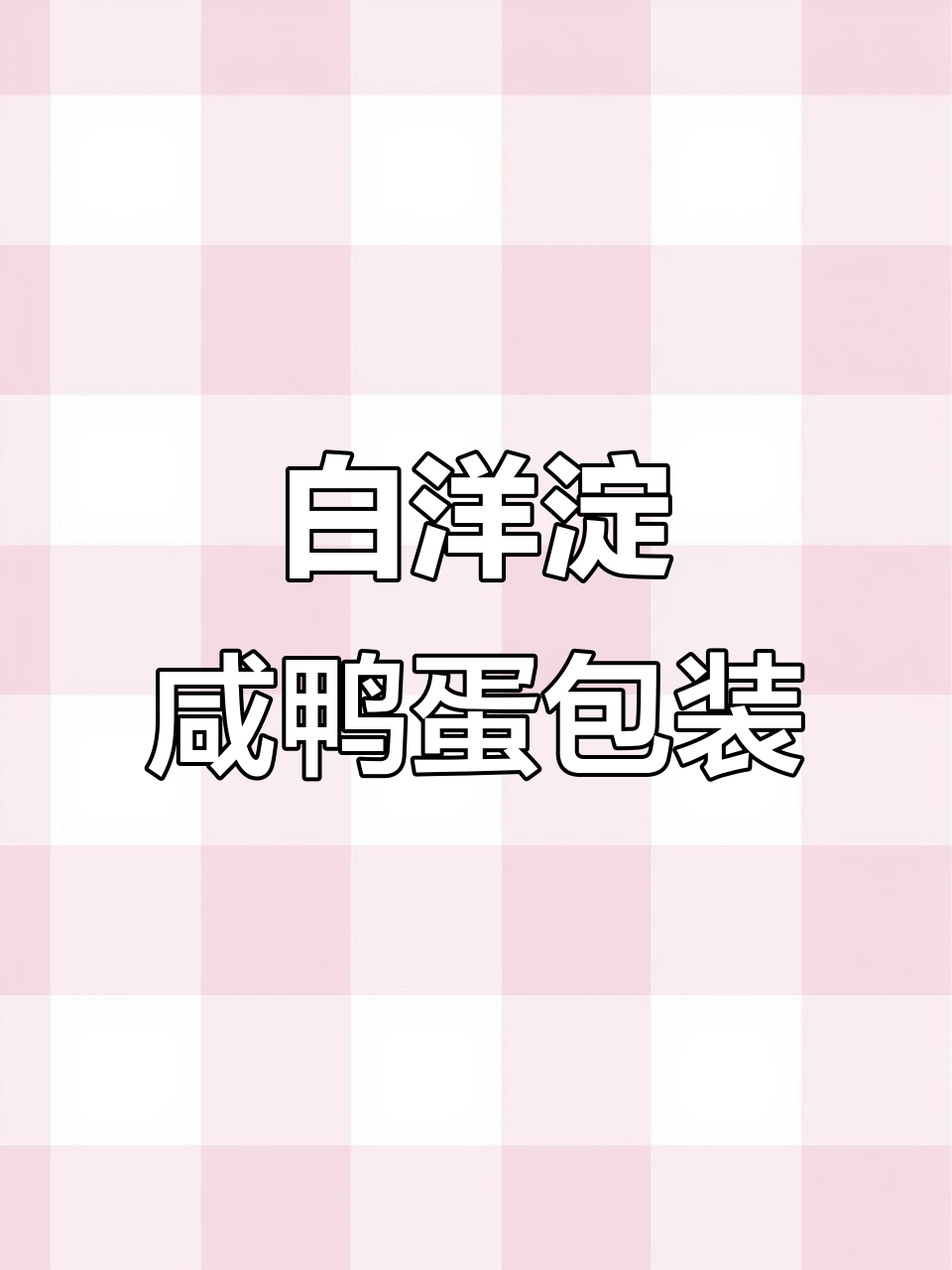 白洋淀咸鸭蛋礼盒设计,打造独特品牌魅力