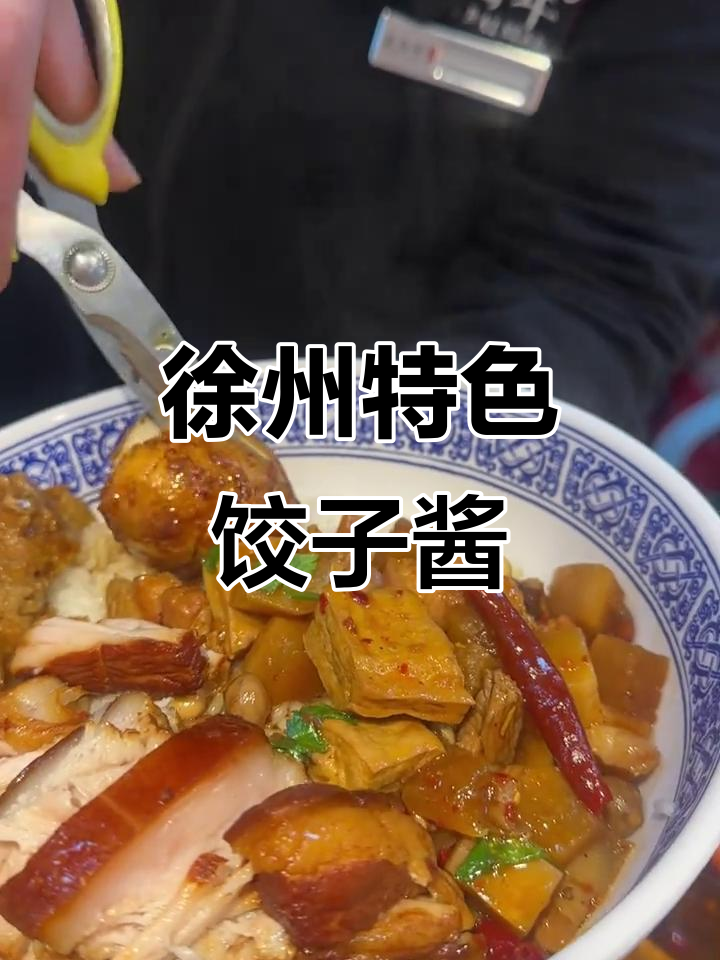徐州特色饺子酱,盖浇饭必备美味