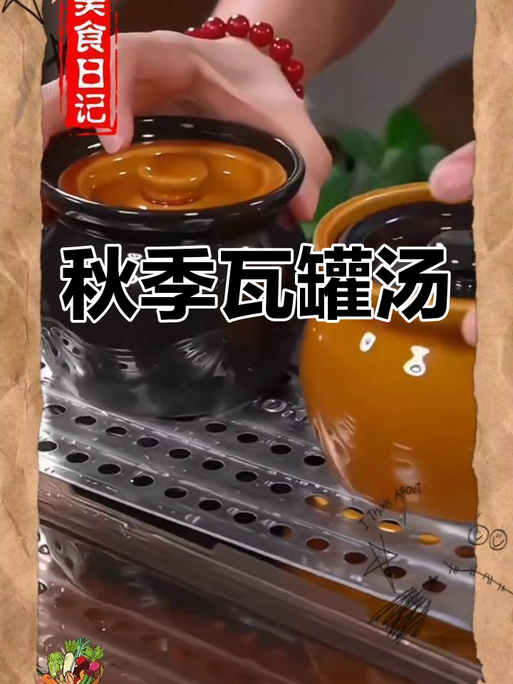 瓦罐炖盅:秋天的温暖营养汤,家人都爱喝