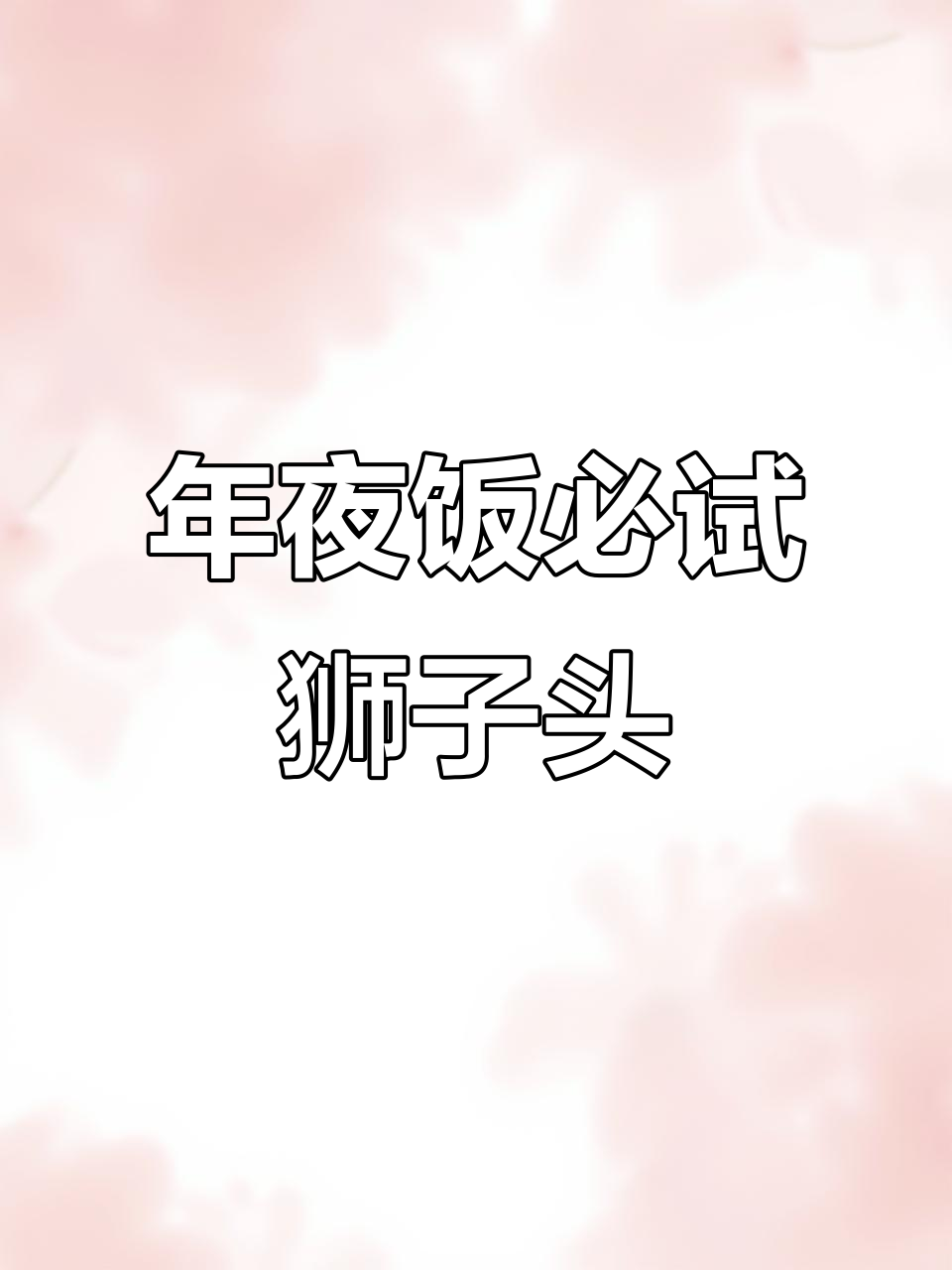 扬州狮子头,简单易学,年夜饭必备美味!