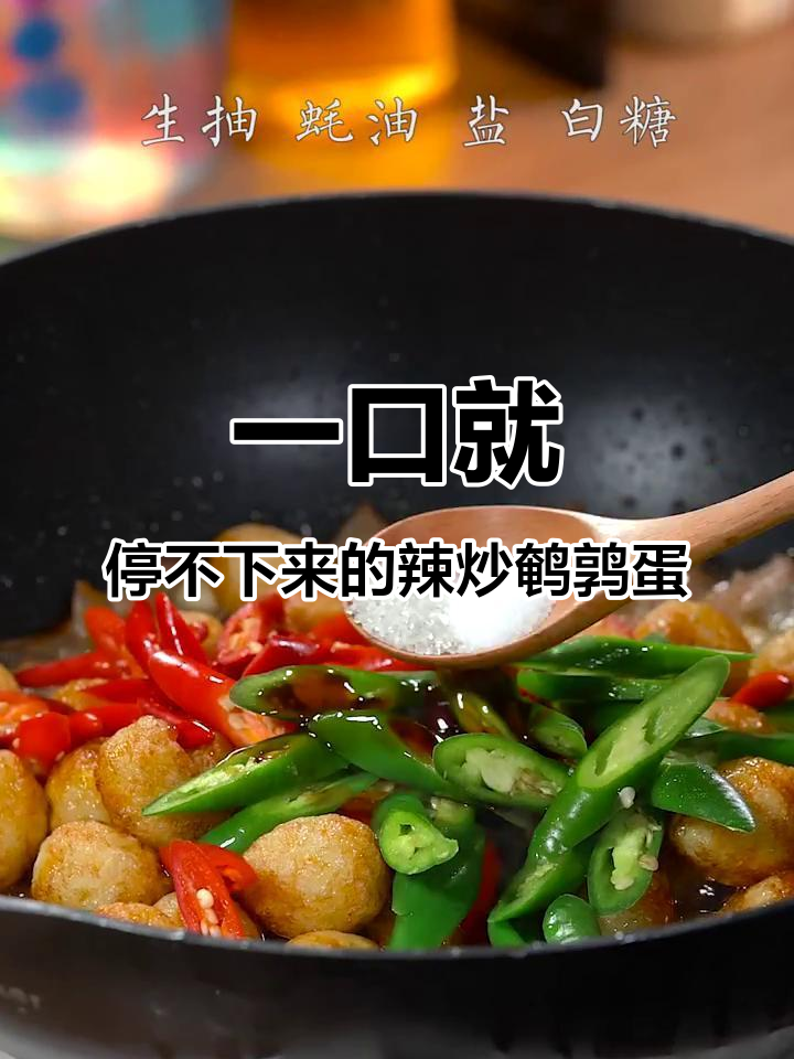 辣炒鹌鹑蛋,吃一次上瘾!绝对下饭神器