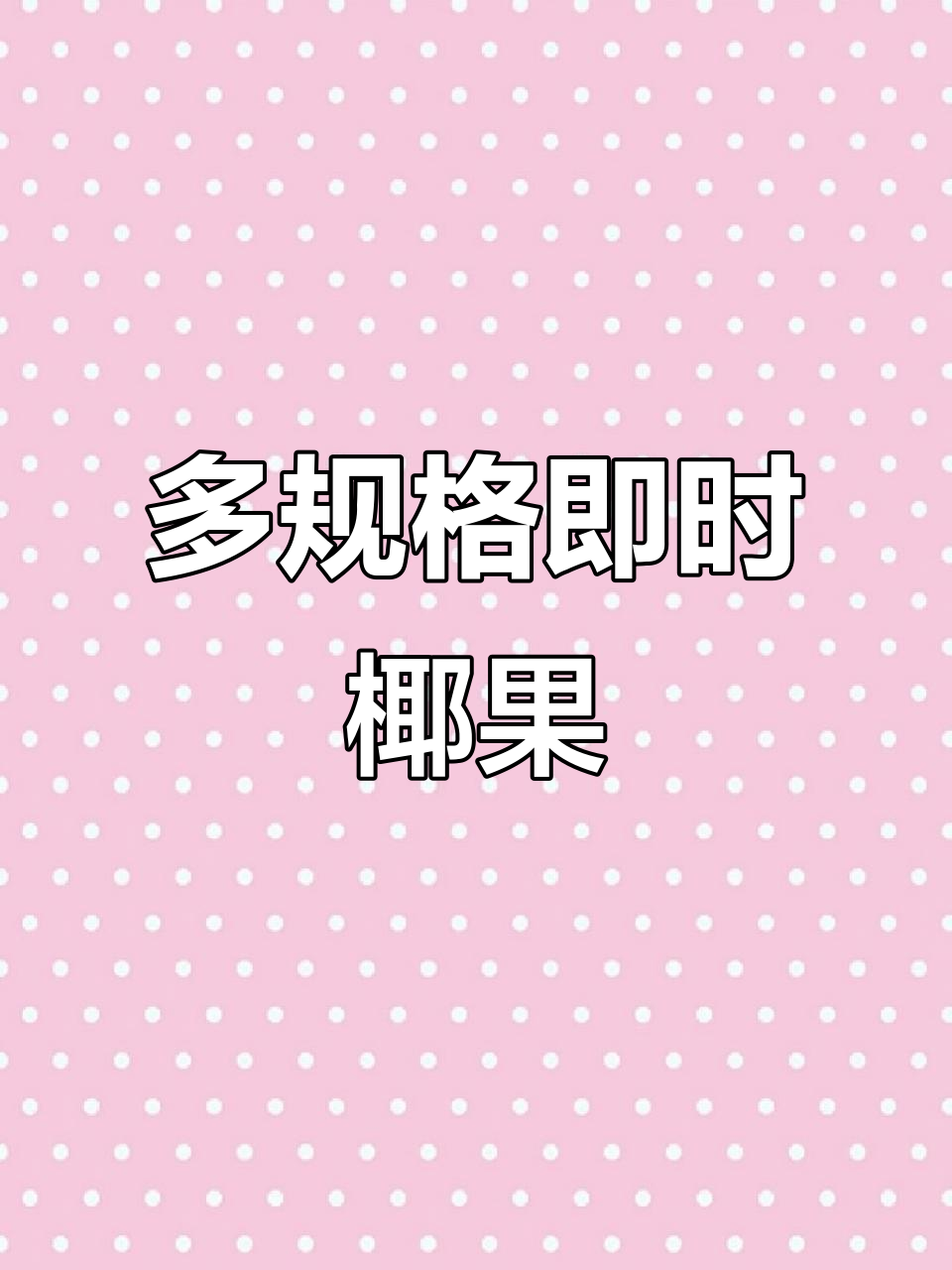 奶茶店必备椰果,多种规格任你选