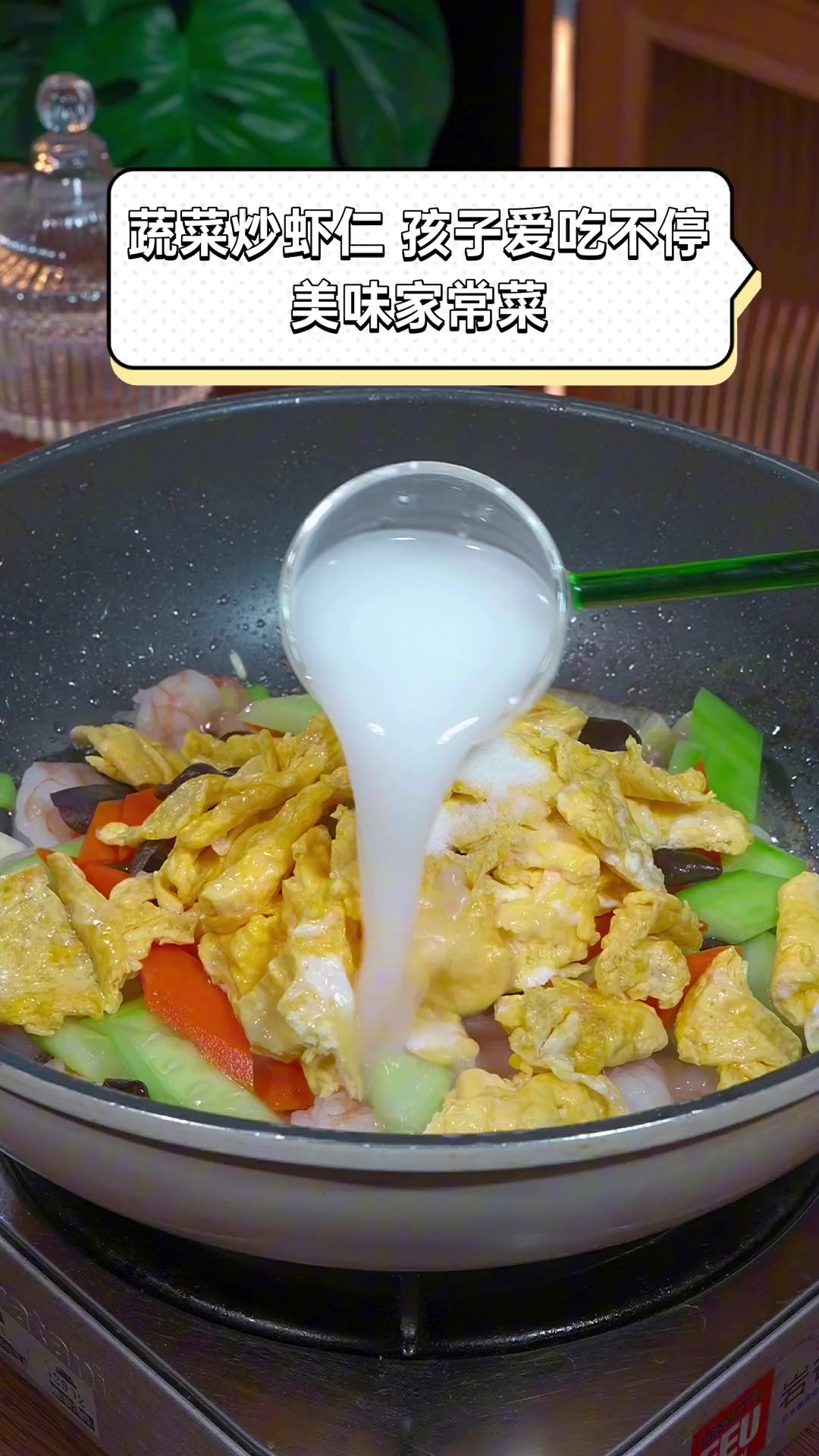 蔬菜炒虾仁,孩子爱吃不停,美味家常菜