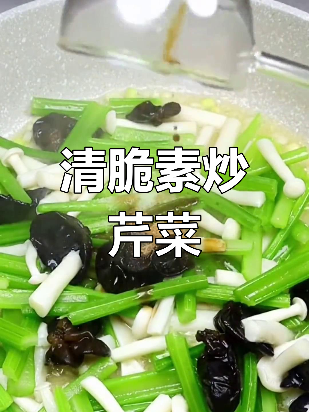 素炒芹菜,简单清爽又美味