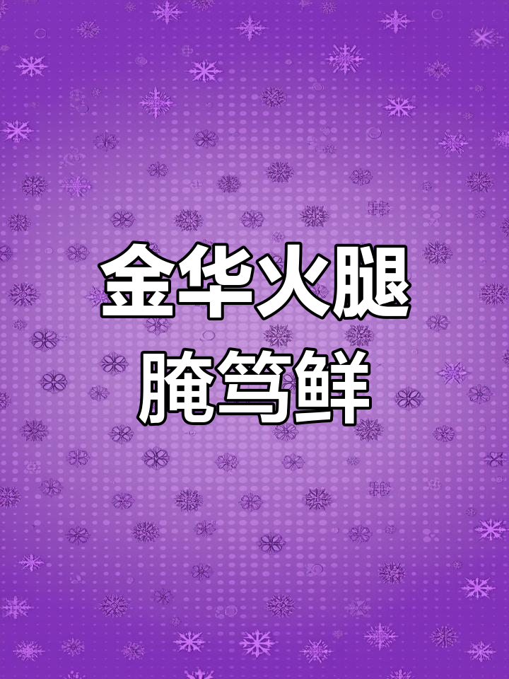 金华火腿炖排骨,清爽不腻的腌笃鲜汤