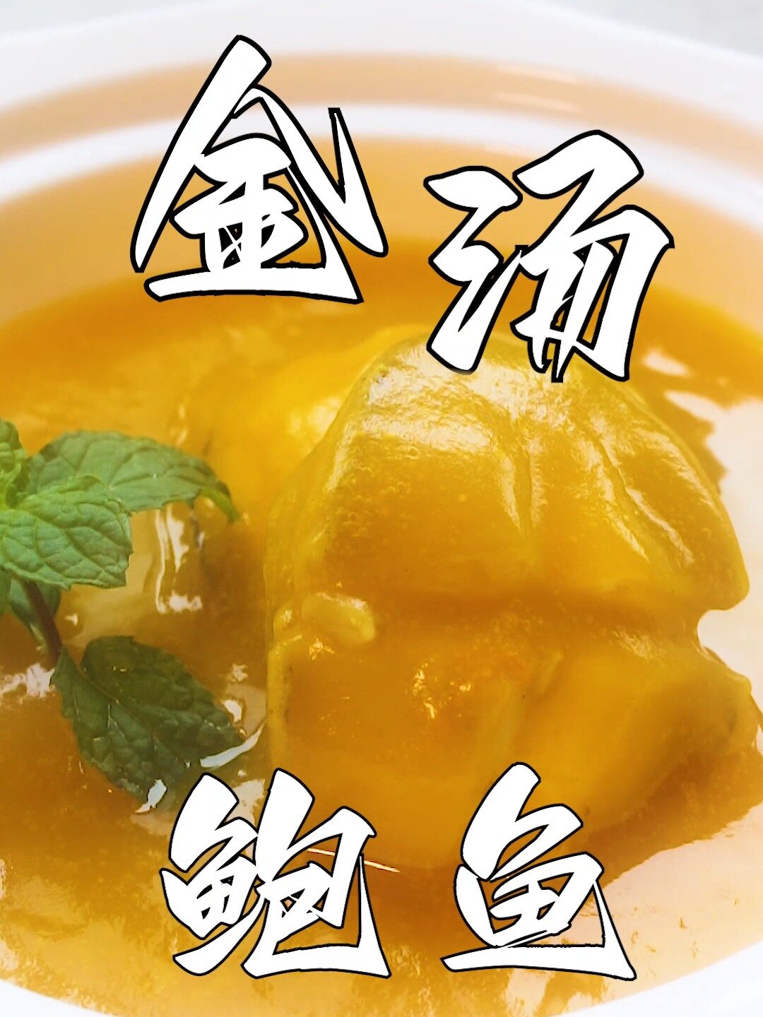 月子餐——金汤鲍鱼
