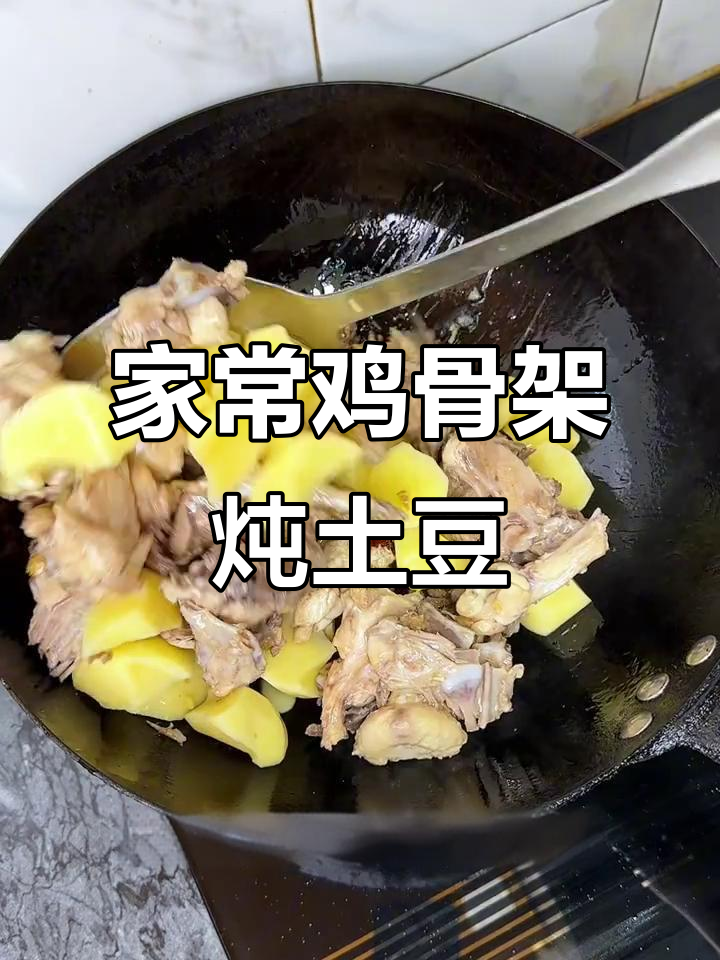 鸡骨架炖土豆,家常味十足,简单又美味