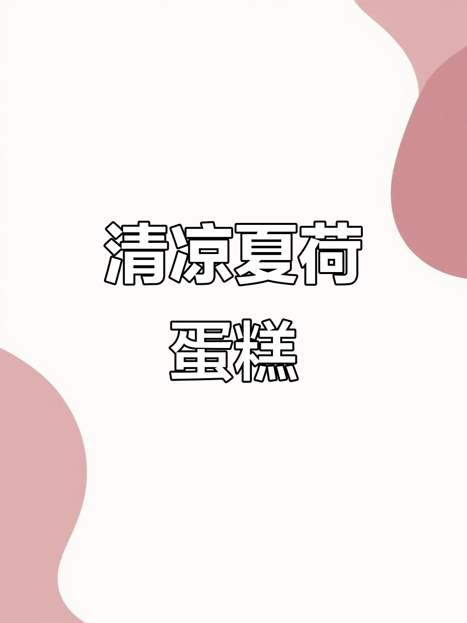 夏日荷花蛋糕,清新甜美,带来无限遐想