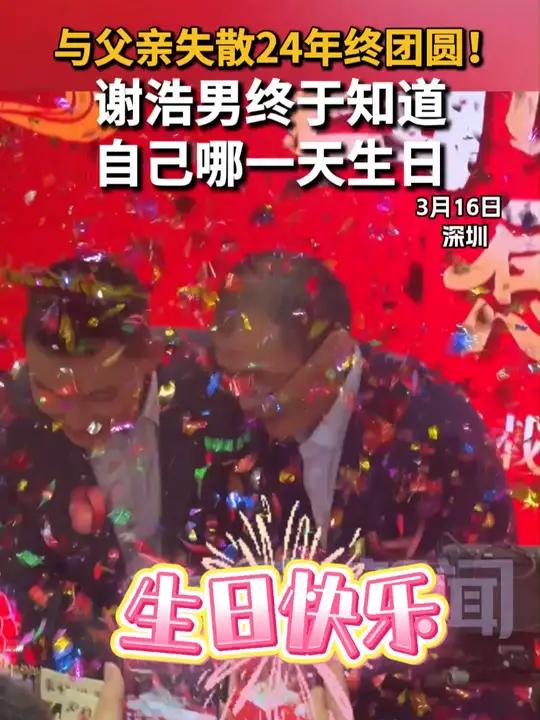 与父亲失散24年终团圆!谢浩男终于知道自己哪一天生日 24年的等待,终于迎来团圆时刻!3月