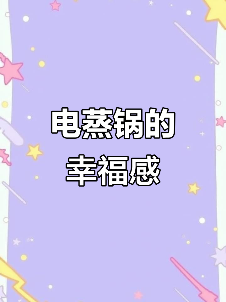 德国电蒸锅,多层设计让早餐更美味,幸福从每一层开始!