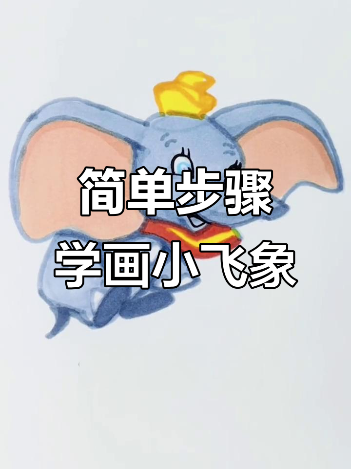 小飞象简笔画教程,轻松学会画可爱小动物
