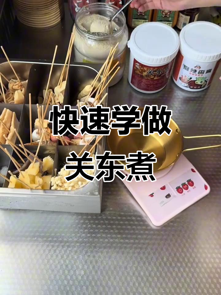 关东煮摆摊全攻略:从食材到汤料,轻松学会做关东煮