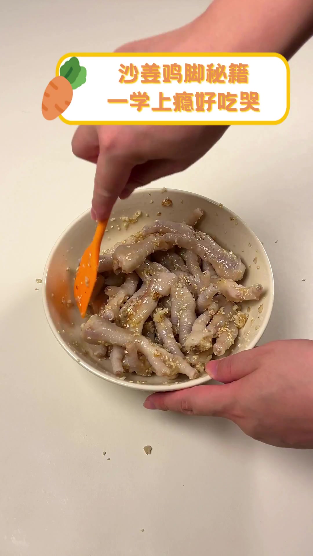 沙姜鸡脚秘籍,一学上瘾好吃哭