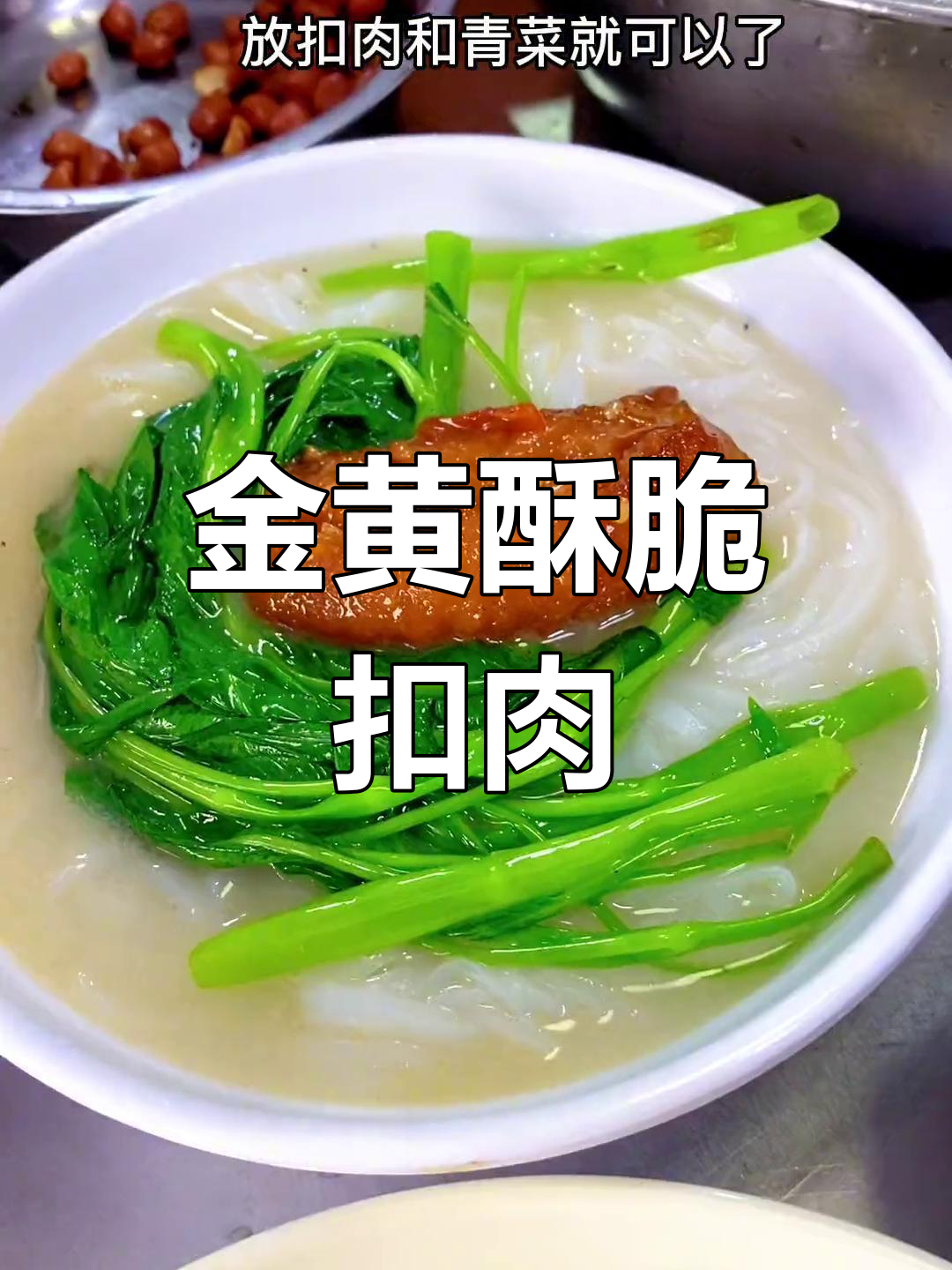 脆皮扣肉粉的做法